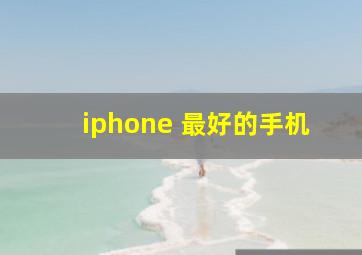 iphone 最好的手机